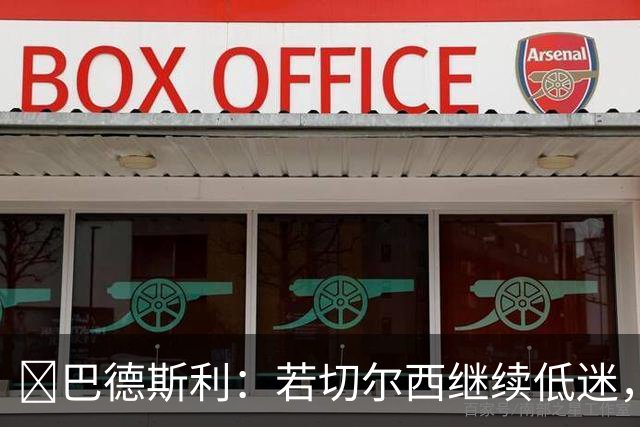 ​巴德斯利：若切尔西继续低迷，希望帕尔默加盟曼联