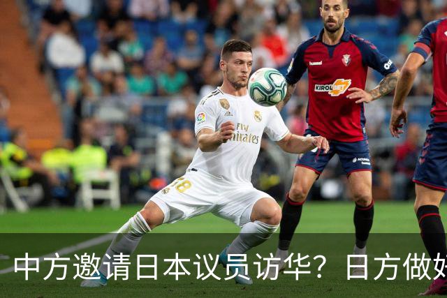 中方邀请日本议员访华？日方做好激烈交锋准备，日本商会更紧张了