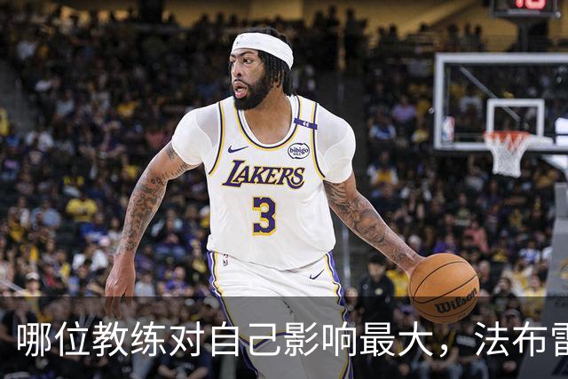 哪位教练对自己影响最大，法布雷加斯：穆帅完全拿捏了我