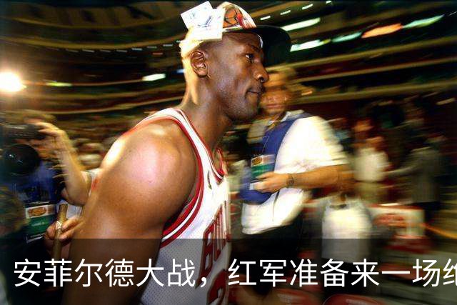 安菲尔德大战，红军准备来一场绝妙演出！