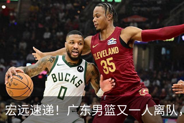宏远速递！广东男篮又一人离队，杜锋自夸得分能力强，胡明轩表态感人！
