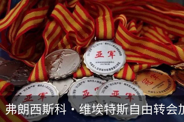 弗朗西斯科·维埃特斯自由转会加盟马里迪莫