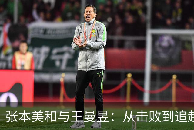 张本美和与王曼昱：从击败到追赶的乒乓球传奇