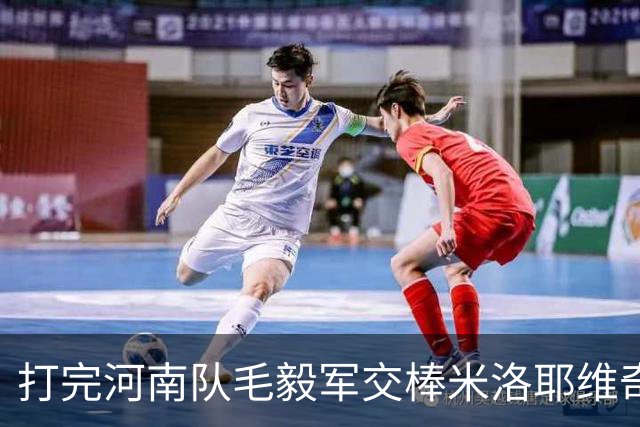 打完河南队毛毅军交棒米洛耶维奇：他们是很有能力的教练团队