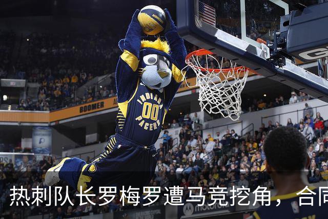 热刺队长罗梅罗遭马竞挖角，合同2029年到期仍难留队
