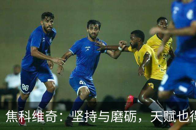 焦科维奇：坚持与磨砺，天赋也得来点苦
