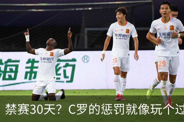 禁赛30天？C罗的惩罚就像玩个过家家！