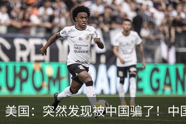 美国：突然发现被中国骗了！中国：晚了，全球都在骗你！