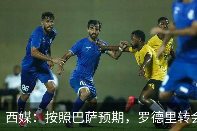 西媒：按照巴萨预期，罗德里转会费固定+浮动不应超7000万欧