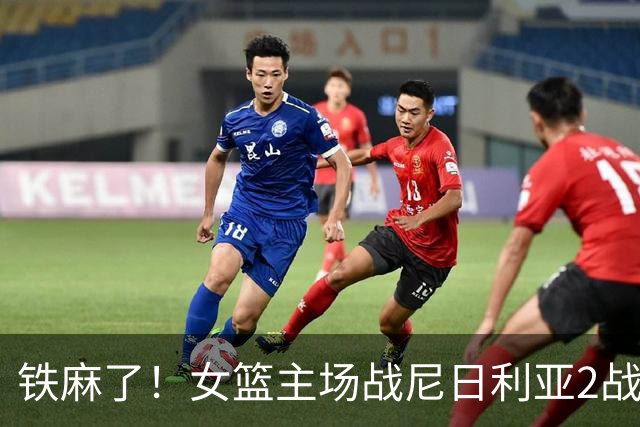 铁麻了！女篮主场战尼日利亚2战三分合计30中5 命中率仅16.7%