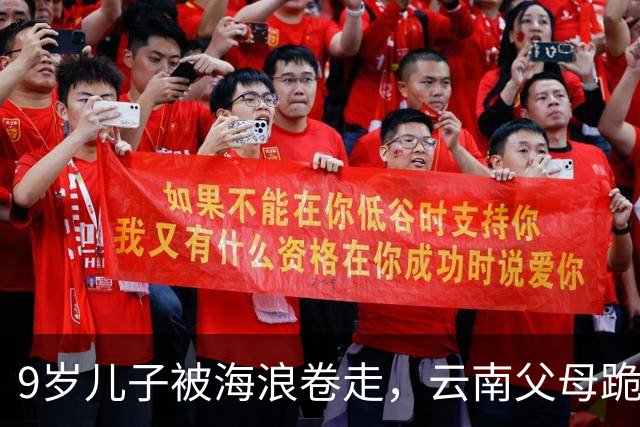 9岁儿子被海浪卷走，云南父母跪在海边不走：那张背影看得人心碎