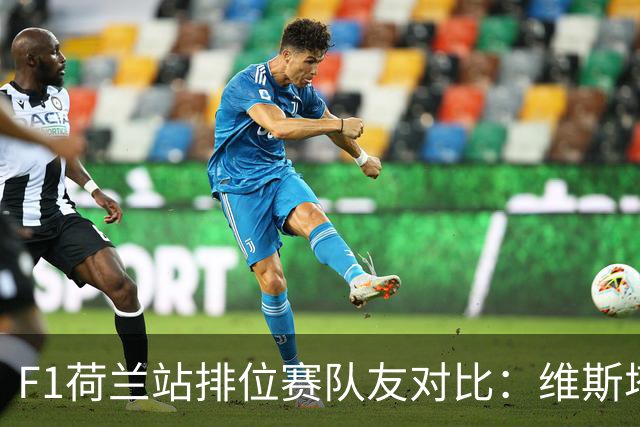 F1荷兰站排位赛队友对比：维斯塔潘9-3领先，周冠宇与博塔斯6-6战平
