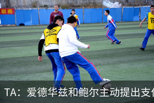 TA：爱德华兹和鲍尔主动提出支付森林狼法国之行的全部费用